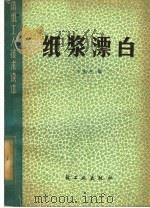 纸浆漂白（1983 PDF版）
