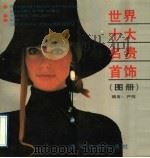 世界十大名贵首饰  图册（1991 PDF版）