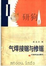 气焊接锯与修锯（1985 PDF版）