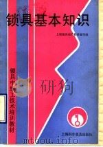 锁具基本知识 1990 PDF电子版封面 7542702521 上海锁具技术教材编写组编写