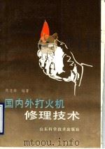 国内外打火机修理技术 1993 PDF电子版封面 7533111524 陈慧雄编著
