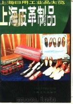 上海皮革制品 1984 PDF电子版封面 15077·3049 诸炳生执笔,上海市皮革制品公司编