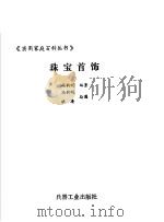 珠宝首饰 1993.07 PDF电子版封面 7800386023 冯韵明编著;洪涛绘图