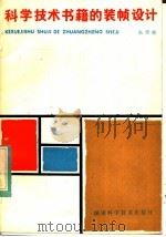 科学技术书籍的装帧设计 1984 PDF电子版封面 8204·21 朱仰慈著