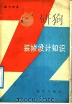 装帧设计知识 1987 PDF电子版封面 7501501017 廖增宝著