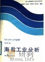 海盐工业分析 1989 PDF电子版封面 7501905266 曾诚璧等编