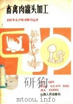畜禽肉罐头加工（1985 PDF版）