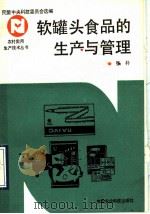 软罐头食品的生产与管理 1992 PDF电子版封面 7800263932 张朴编著
