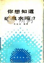 你想知道矿泉水吗? 1992 PDF电子版封面 7502805400 朱宛华编著