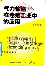 气力输送在卷烟工业中的应用 1986 PDF电子版封面 15042·1902 黄标编著