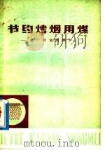 节约烤烟用煤 推广砖窑烤烟炉 1977 PDF电子版封面 15166·016 商业部燃料局编