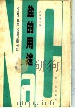 盐的用途 1987 PDF电子版封面 13042·082 严晓冰主编