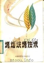 烤烟烘烤技术（1983 PDF版）