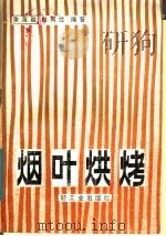烟叶烘烤（1983 PDF版）