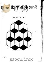 烟草化学基本知识 1985 PDF电子版封面 15042·1976 钟庆辉编