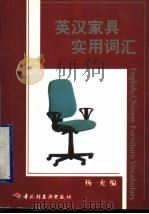 英汉家具实用词汇 1999 PDF电子版封面 7501925976 杨一充编
