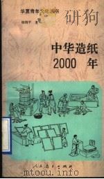 中华造纸2000年 1997 PDF电子版封面 7107117661 杨润平著