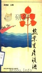 盐业生产谚语 1991 PDF电子版封面 7537506965 李明堂主编;田汝林,张钧川,赵恩升编撰