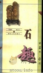 石趣 1998 PDF电子版封面 721602401X 王晓华,陈芝兰著