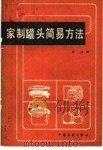 家制罐头简易方法 1983 PDF电子版封面 15271·058 李忠编译