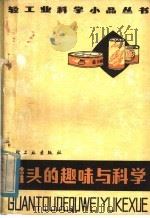 罐头的趣味与科学 1980 PDF电子版封面 13042·004 陈中伦编著