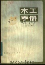 木工手册 1983 PDF电子版封面 15115·148 吴正伦编