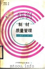 制材质量管理 1992 PDF电子版封面 7503809558 (美)布 朗(Brown,Terence D.)主编;潘新铭