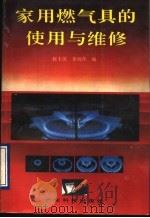 家用燃气具的使用与维修（1990 PDF版）