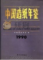中国造纸年鉴 1990 1990 PDF电子版封面 7501908311 中国造纸学会编