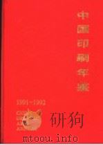 中国印刷年鉴  1991-1992（1993 PDF版）