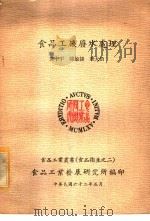 食品工厂废水处理 1973 PDF电子版封面 英中闰,陈敏捷,华大治著