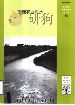 治理农业水污染 PDF电子版封面 9255038753