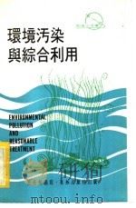 环境污染与综合利用 1977 PDF电子版封面 王大柏编写