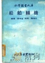船舶辅机（1978年12月第2版 PDF版）