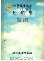 船舶学（1978 PDF版）