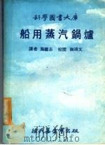 船用蒸汽锅炉 1978 PDF电子版封面 施继志译