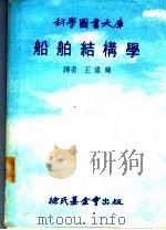 船舶结构学 1978 PDF电子版封面 (英)马克尔(Muckle,W.)著;王伟辉译