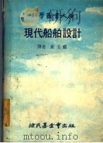 现代船舶设计（1978年06月第2版 PDF版）