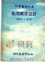 船用螺浆设计 1977 PDF电子版封面 丁锡镛编著
