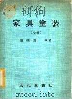 家具涂装  全册（ PDF版）