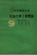石油化学工业概论（1975年 PDF版）