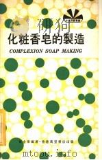 化妆香皂的制造 1976 PDF电子版封面 曾金棠编著