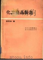化工药品制造（ PDF版）
