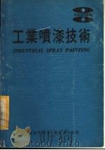 工业喷漆技术（1979 PDF版）