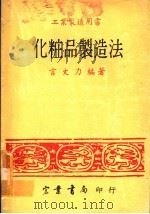 工业制造用书  化妆品制造法（1976 PDF版）