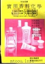 科技用书 实用香料化学 1992.04 PDF电子版封面 赖耿阳编著