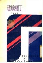 玻璃细工（1975 PDF版）