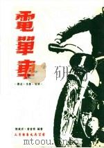 电动车 1979 PDF电子版封面 陈?君,黄普霖编著