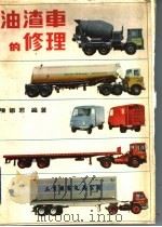 油渣车的修理（1977 PDF版）