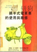 绵羊式电单车的使用与维修 1974 PDF电子版封面 陈铁君,韦炜编著